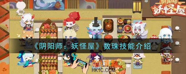 阴阳师妖怪屋数珠技能是什么_数珠技能介绍