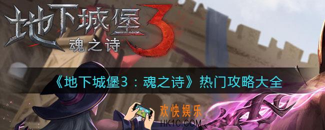 地下城堡3魂之诗热门攻略大全_地下城堡3游戏攻略汇总