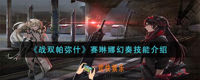 战双帕弥什赛琳娜幻奏技能是什么_赛琳娜幻奏技能介绍