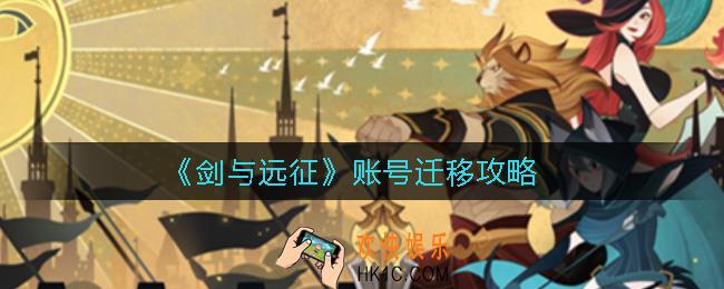 剑与远征账号怎么迁移_账号迁移攻略