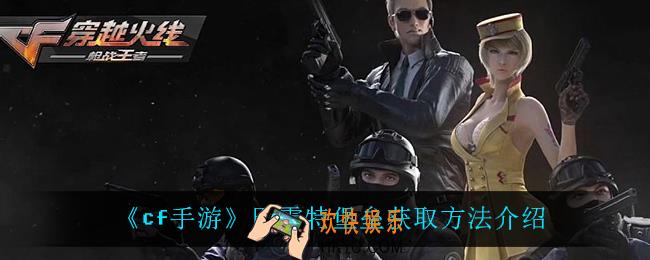 cf手游巴雷特堡垒怎么获得_巴雷特堡垒获取方法介绍