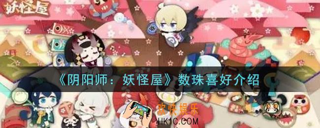 阴阳师妖怪屋数珠喜好是什么_数珠喜好介绍