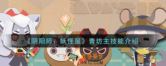 阴阳师妖怪屋青坊主技能是什么_青坊主技能介绍