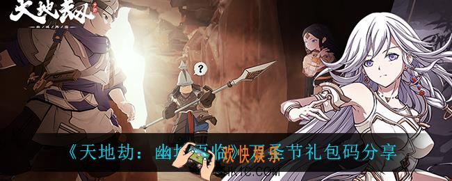 天地劫幽城再临万圣节礼包码_万圣节礼包码分享