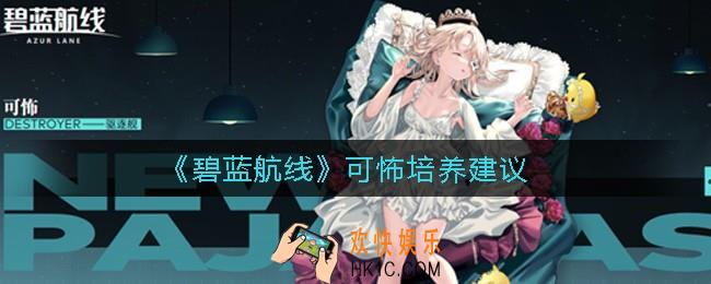 碧蓝航线可怖值得培养吗_可怖培养建议