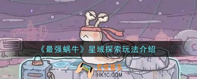 最强蜗牛星域探索怎么玩_星域探索玩法介绍