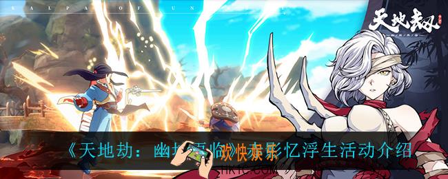 天地劫幽城再临赤影忆浮生怎么样_赤影忆浮生活动介绍