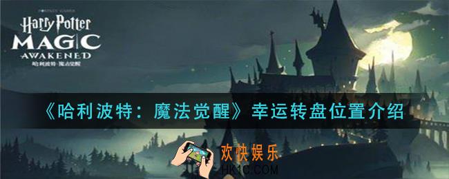 哈利波特魔法觉醒幸运转盘在哪_幸运转盘位置介绍