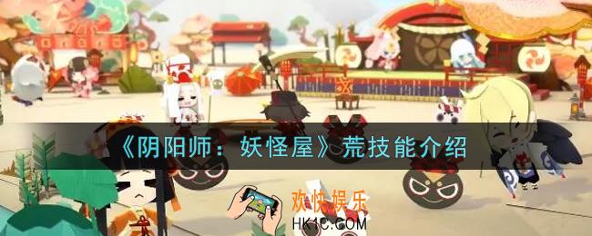 阴阳师妖怪屋荒技能是什么_荒技能介绍