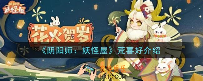 阴阳师妖怪屋荒喜好是什么_荒喜好介绍
