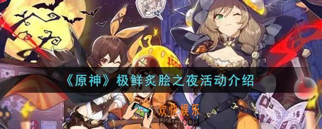 原神极鲜炙脍之夜活动内容奖励详解_极鲜炙脍之夜活动介绍
