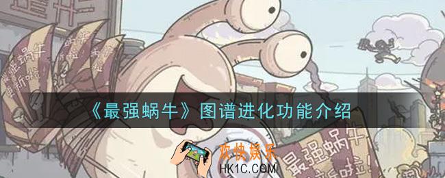 最强蜗牛图谱进化有什么用_图谱进化功能介绍