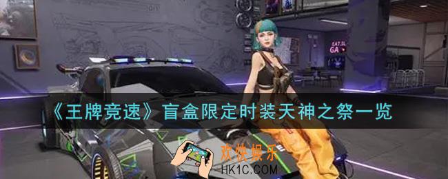 王牌竞速盲盒限定时装天神之祭怎么样_盲盒限定时装天神之祭一览