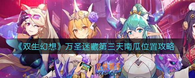 双生幻想万圣迷藏第三天南瓜在哪_万圣迷藏第三天南瓜位置攻略