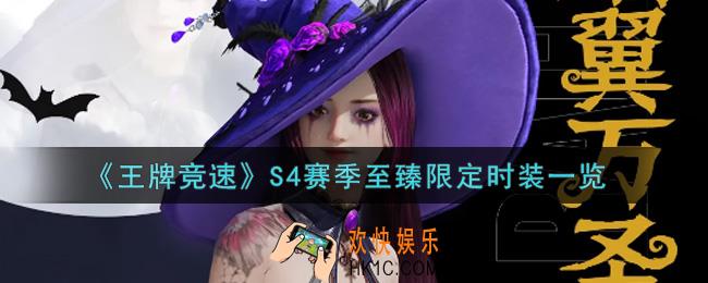 王牌竞速S4赛季至臻限定时装怎么样_S4赛季至臻限定时装一览