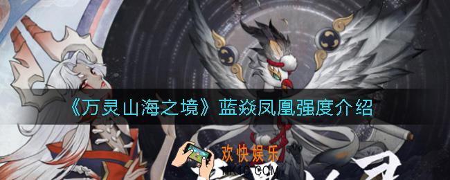 万灵山海之境蓝焱凤凰怎么样_蓝焱凤凰强度介绍