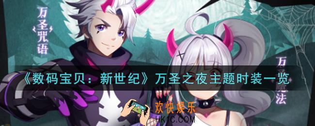 数码宝贝新世纪万圣之夜主题时装怎么样_万圣之夜主题时装一览