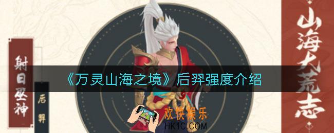 万灵山海之境后羿怎么样_后羿强度介绍