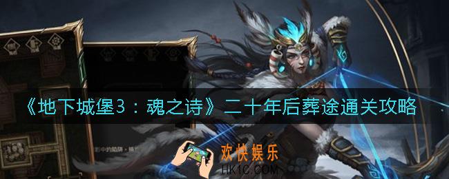 地下城堡3魂之诗二十年后葬途怎么过_二十年后葬途通关攻略