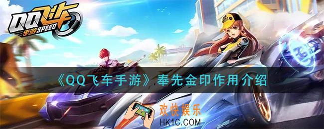 QQ飞车手游奉先金印有什么用_奉先金印作用介绍