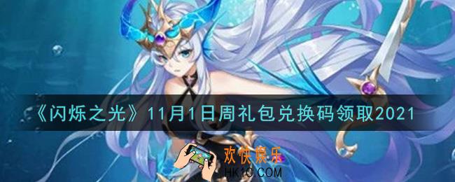 闪烁之光11月1日周礼包兑换码领取_闪烁之光11.1日周兑换码在哪领