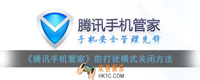 腾讯手机管家怎么关闭防打扰_防打扰模式关闭方法