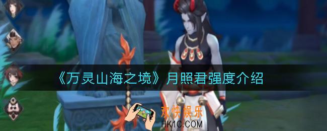 万灵山海之境角男怎么样_角男强度介绍