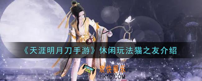 天涯明月刀手游休闲玩法猫之友怎么玩_休闲玩法猫之友介绍