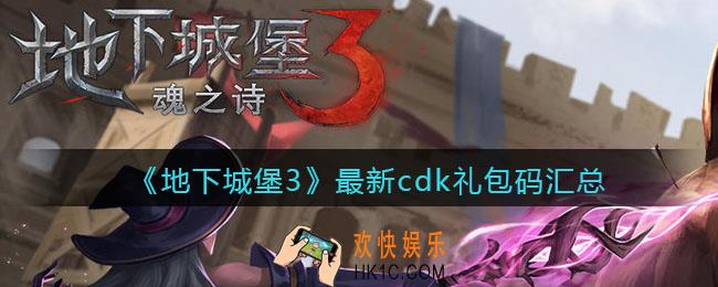 地下城堡3魂之诗最新cdk激活码有哪些_最新cdk礼包码汇总