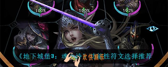 地下城堡3魂之诗功能性符文怎么选_功能性符文选择推荐