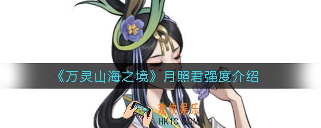万灵山海之境月照君怎么样_月照君强度介绍