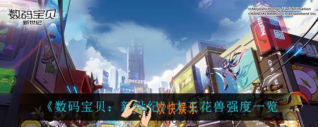 数码宝贝新世纪大王花兽怎么样_大王花兽强度一览