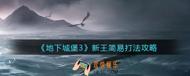 地下城堡3魂之诗新王怎么打_新王简易打法攻略