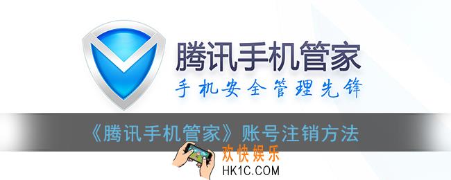腾讯手机管家怎么注销账号_账号注销方法