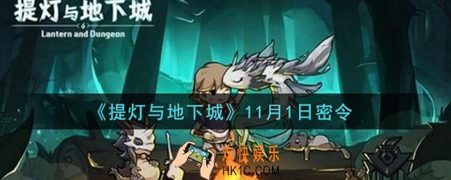 提灯与地下城11月1日密令是什么2021_11.1密令怎么领取