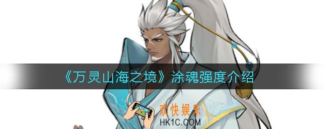 万灵山海之境涂魂怎么样_涂魂强度介绍