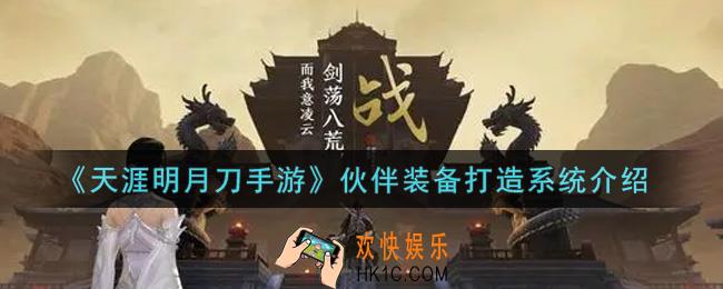 天涯明月刀手游伙伴装备打造系统怎么样_伙伴装备打造系统介绍