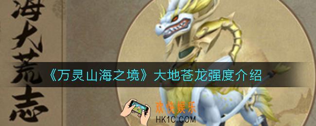 万灵山海之境大地苍龙怎么样_大地苍龙强度介绍