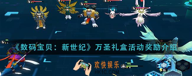 数码宝贝新世纪万圣礼盒活动奖励是什么_万圣礼盒活动奖励介绍