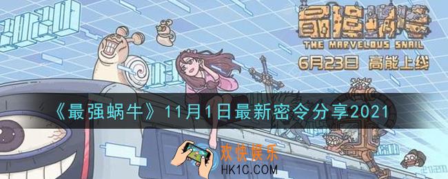 最强蜗牛11月1日最新密令是什么2021_11月1日最新密令领取