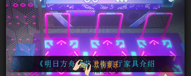 明日方舟前卫街机厅怎么样_前卫街机厅家具介绍