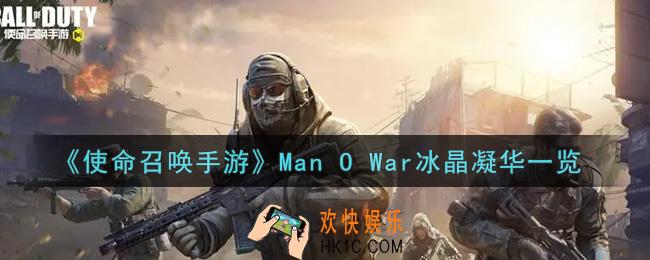 使命召唤手游Man O War冰晶凝华怎么样_Man O War冰晶凝华获取攻略