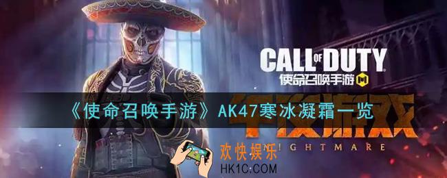 使命召唤手游AK47寒冰凝霜怎么样_AK47寒冰凝霜获取攻略