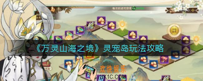 万灵山海之境灵宠岛怎么玩_灵宠岛玩法攻略