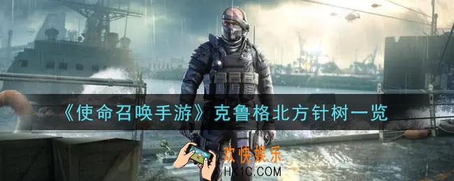 使命召唤手游克鲁格北方针树怎么样_克鲁格北方针树获取攻略