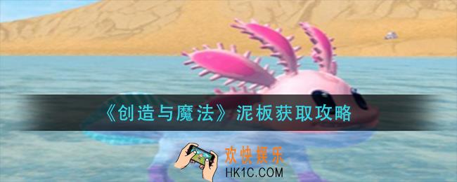 创造与魔法泥板怎么获得_泥板获取攻略