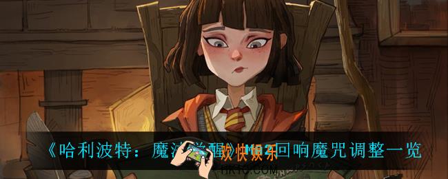 哈利波特魔法觉醒MA2回响魔咒调整了什么_MA2回响魔咒调整一览