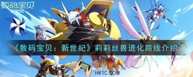数码宝贝新世纪莉莉丝兽进化路线是什么_莉莉丝兽进化路线介绍