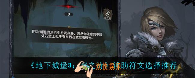 地下城堡3魂之诗辅助符文怎么选_辅助符文选择推荐