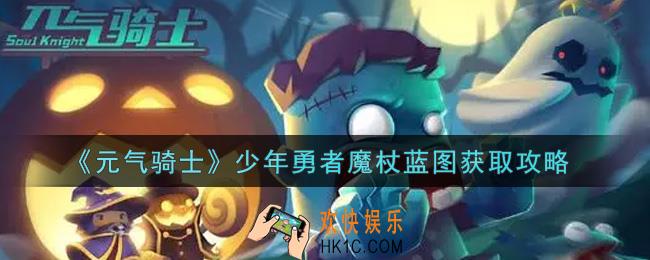 元气骑士少年勇者魔杖蓝图怎么获得_少年勇者魔杖蓝图获取攻略